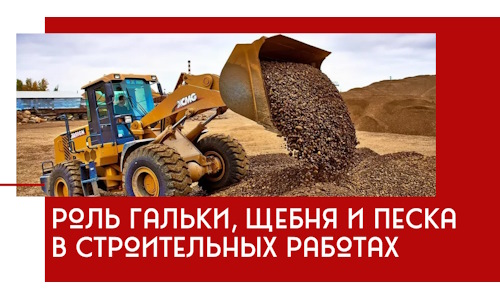 Роль гальки, щебня и песка в строительных работах в Стрежевом