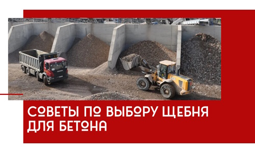 Советы по выбору щебня для бетона в Стрежевом