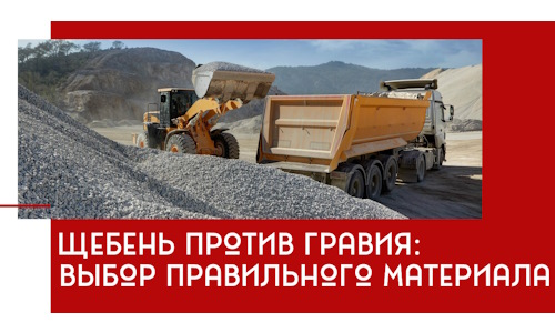 Щебень против гравия: выбор материала для строительных нужд в Стрежевом